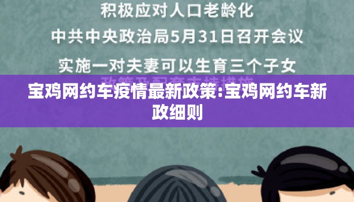 宝鸡网约车疫情最新政策:宝鸡网约车新政细则