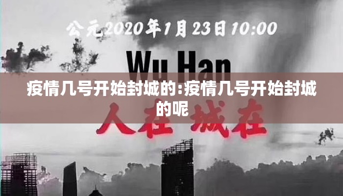 疫情几号开始封城的:疫情几号开始封城的呢