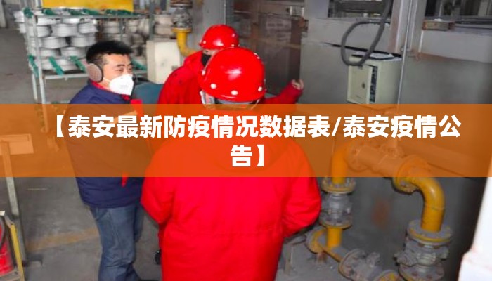 【泰安最新防疫情况数据表/泰安疫情公告】