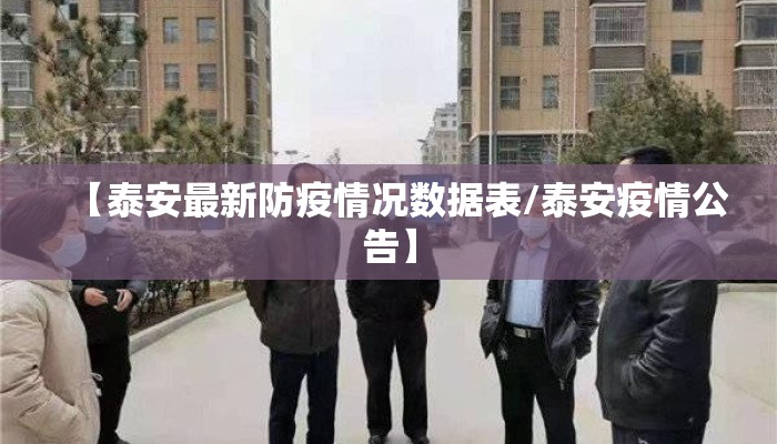 【泰安最新防疫情况数据表/泰安疫情公告】