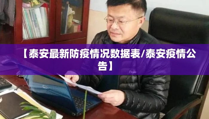 【泰安最新防疫情况数据表/泰安疫情公告】