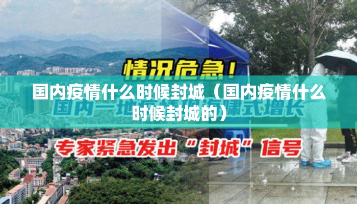 国内疫情什么时候封城（国内疫情什么时候封城的）
