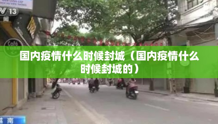 国内疫情什么时候封城（国内疫情什么时候封城的）