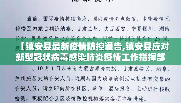 【镇安县最新疫情防控通告,镇安县应对新型冠状病毒感染肺炎疫情工作指挥部】