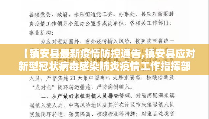 【镇安县最新疫情防控通告,镇安县应对新型冠状病毒感染肺炎疫情工作指挥部】