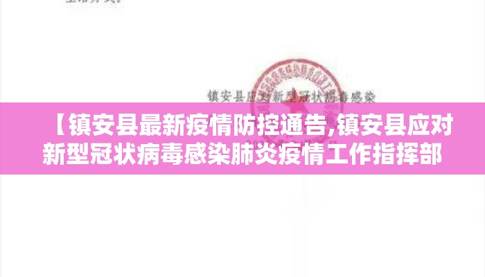 【镇安县最新疫情防控通告,镇安县应对新型冠状病毒感染肺炎疫情工作指挥部】