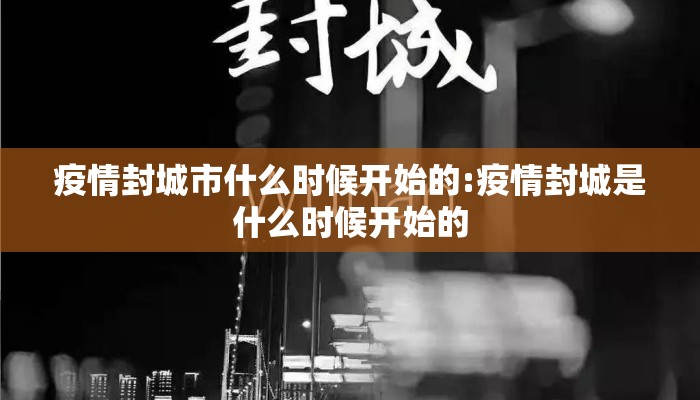 疫情封城市什么时候开始的:疫情封城是什么时候开始的