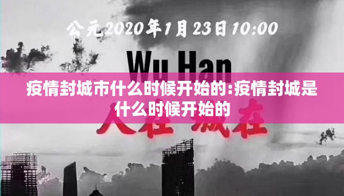 疫情封城市什么时候开始的:疫情封城是什么时候开始的