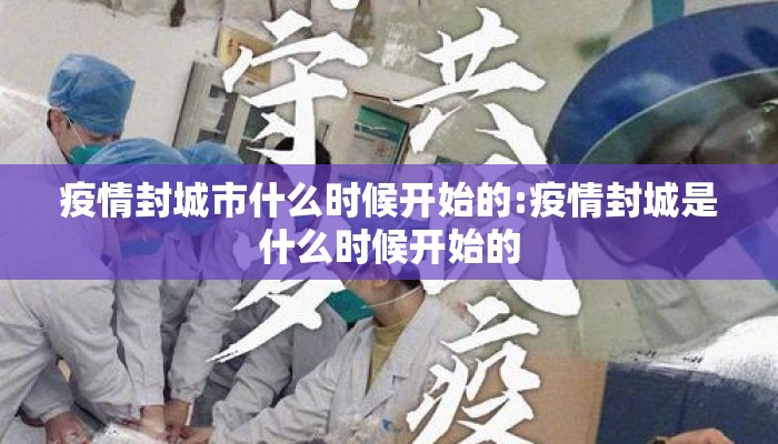 疫情封城市什么时候开始的:疫情封城是什么时候开始的
