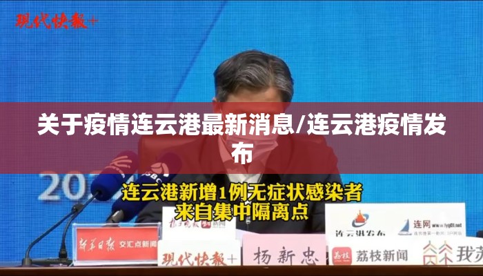 关于疫情连云港最新消息/连云港疫情发布