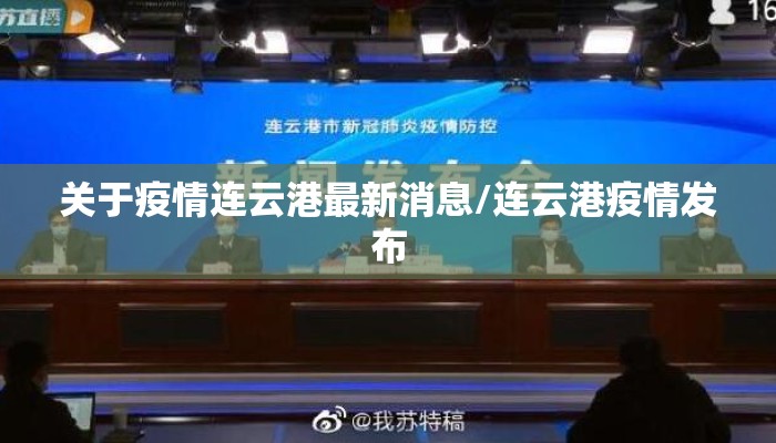 关于疫情连云港最新消息/连云港疫情发布