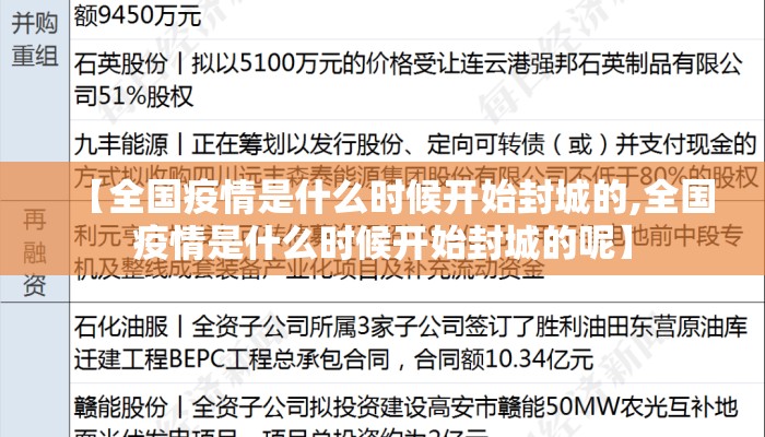 【全国疫情是什么时候开始封城的,全国疫情是什么时候开始封城的呢】
