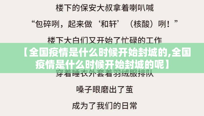 【全国疫情是什么时候开始封城的,全国疫情是什么时候开始封城的呢】