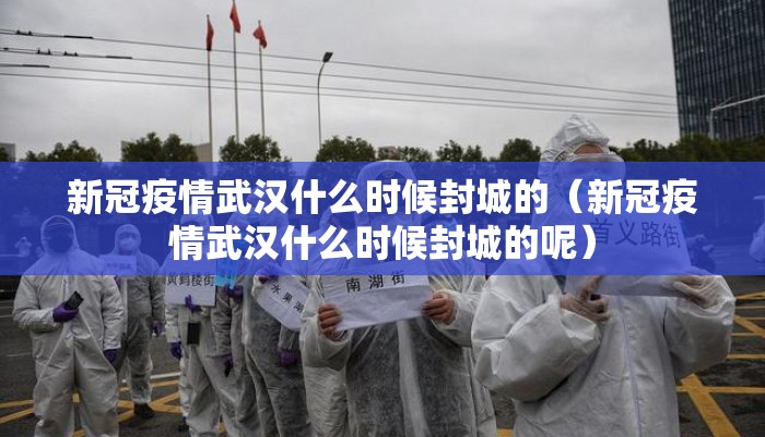 新冠疫情武汉什么时候封城的（新冠疫情武汉什么时候封城的呢）