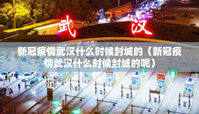 新冠疫情武汉什么时候封城的（新冠疫情武汉什么时候封城的呢）