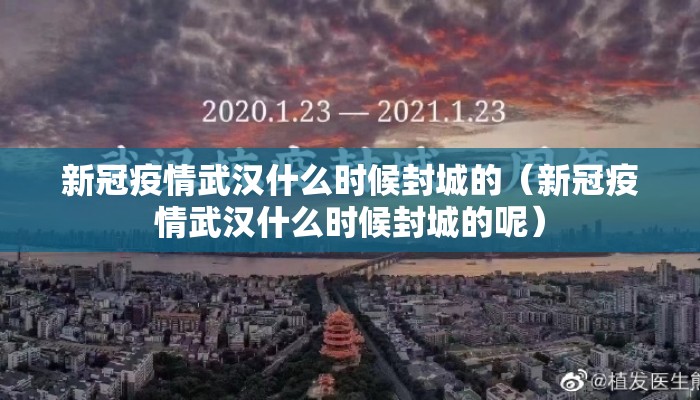 新冠疫情武汉什么时候封城的（新冠疫情武汉什么时候封城的呢）