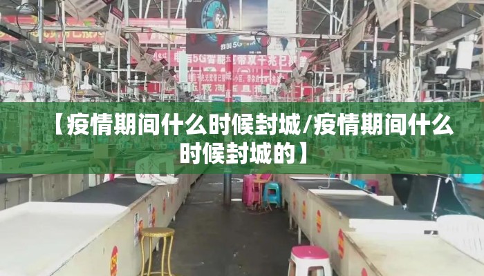【疫情期间什么时候封城/疫情期间什么时候封城的】