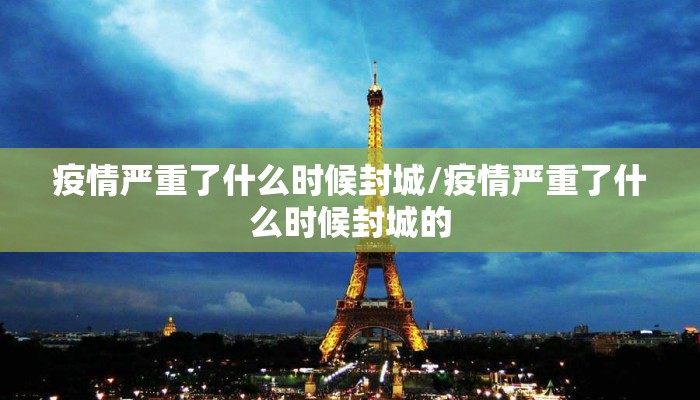 疫情严重了什么时候封城/疫情严重了什么时候封城的