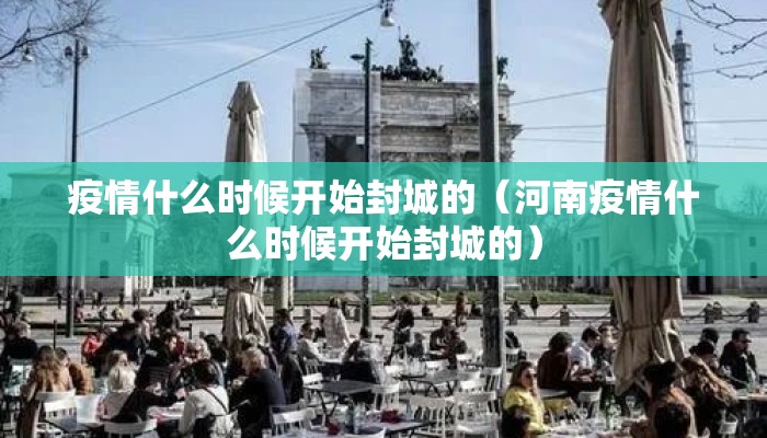 疫情什么时候开始封城的（河南疫情什么时候开始封城的）