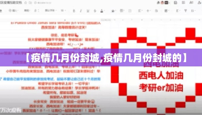 【疫情几月份封城,疫情几月份封城的】