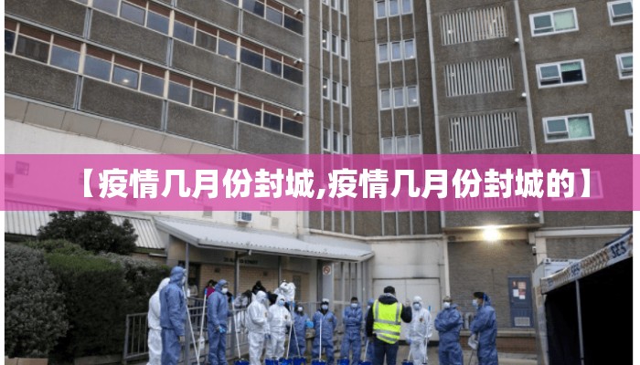 【疫情几月份封城,疫情几月份封城的】