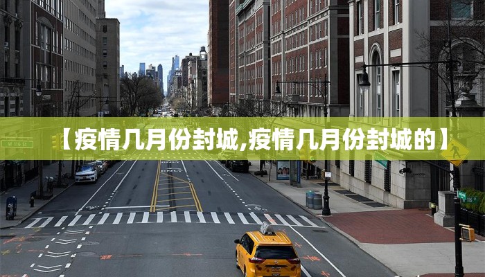 【疫情几月份封城,疫情几月份封城的】