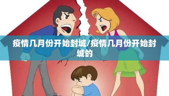 疫情几月份开始封城/疫情几月份开始封城的