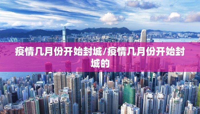 疫情几月份开始封城/疫情几月份开始封城的