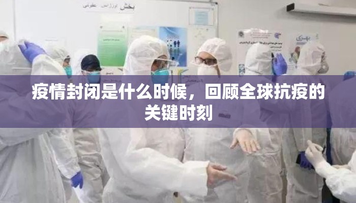 疫情封闭是什么时候，回顾全球抗疫的关键时刻