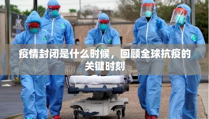 疫情封闭是什么时候，回顾全球抗疫的关键时刻