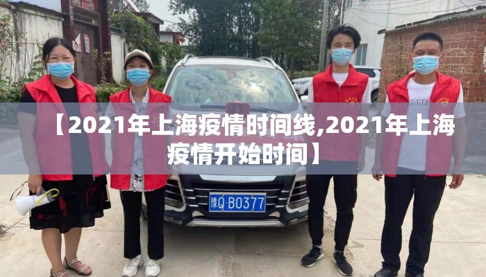【2021年上海疫情时间线,2021年上海疫情开始时间】