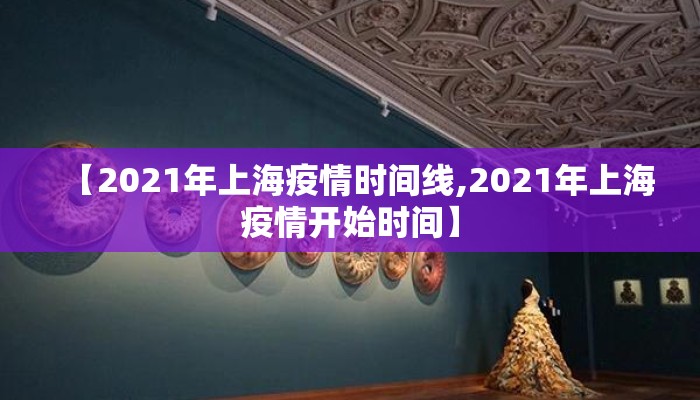【2021年上海疫情时间线,2021年上海疫情开始时间】