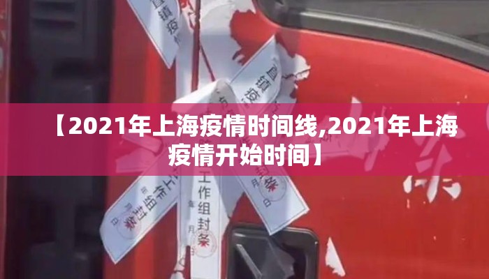 【2021年上海疫情时间线,2021年上海疫情开始时间】