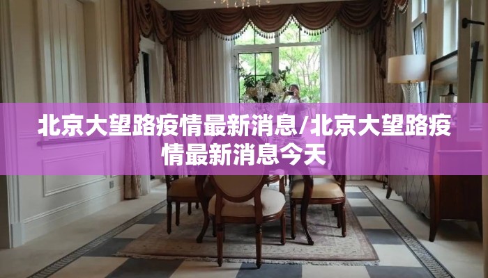 北京大望路疫情最新消息/北京大望路疫情最新消息今天