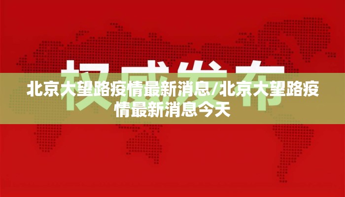 北京大望路疫情最新消息/北京大望路疫情最新消息今天