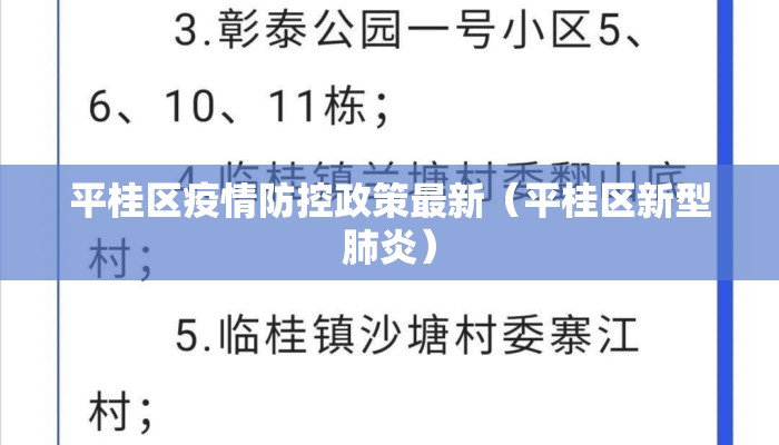 平桂区疫情防控政策最新（平桂区新型肺炎）