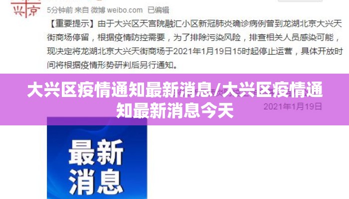 大兴区疫情通知最新消息/大兴区疫情通知最新消息今天