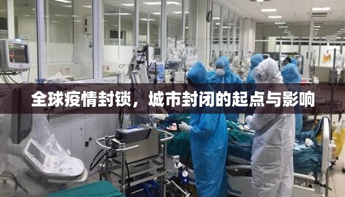 全球疫情封锁，城市封闭的起点与影响