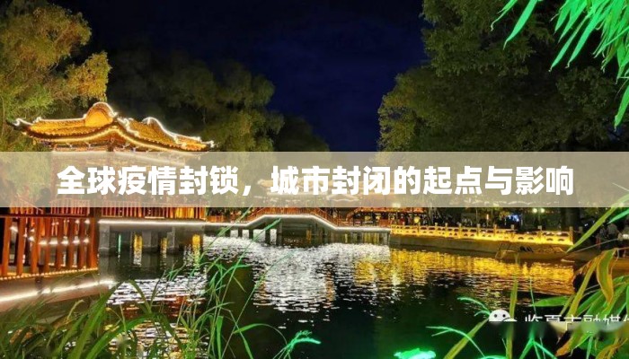 全球疫情封锁，城市封闭的起点与影响