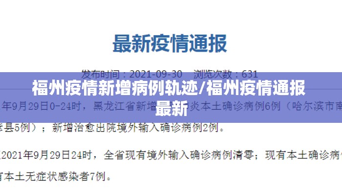 福州疫情新增病例轨迹/福州疫情通报 最新