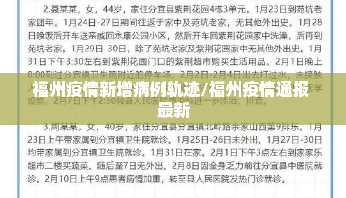 福州疫情新增病例轨迹/福州疫情通报 最新