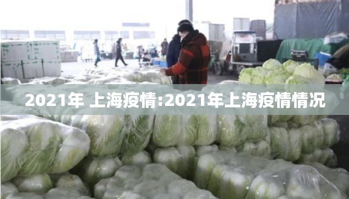 2021年 上海疫情:2021年上海疫情情况