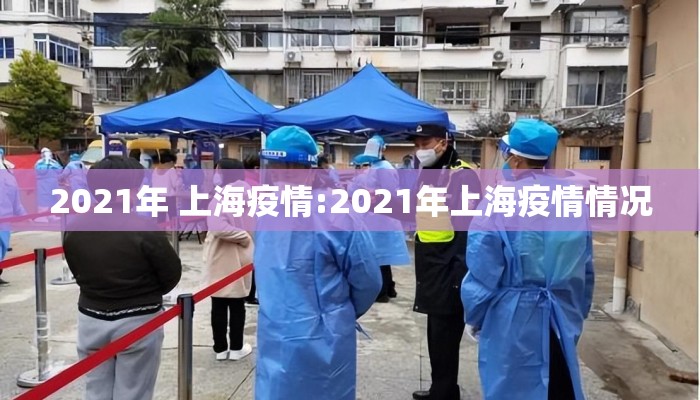2021年 上海疫情:2021年上海疫情情况