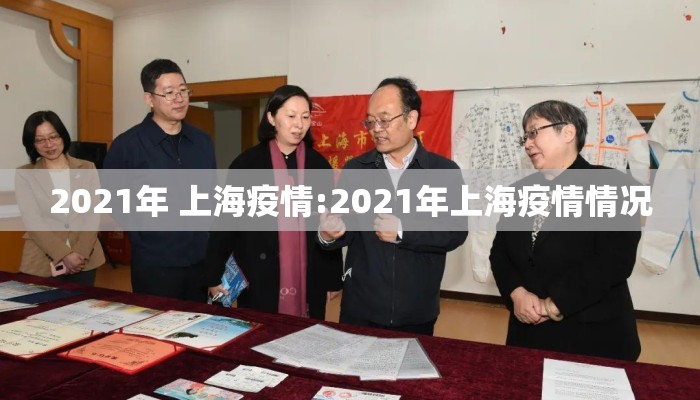 2021年 上海疫情:2021年上海疫情情况