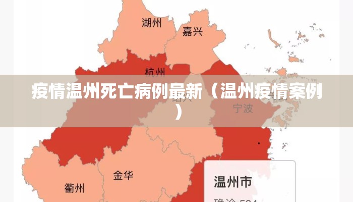 疫情温州死亡病例最新（温州疫情案例）