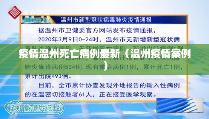 疫情温州死亡病例最新（温州疫情案例）