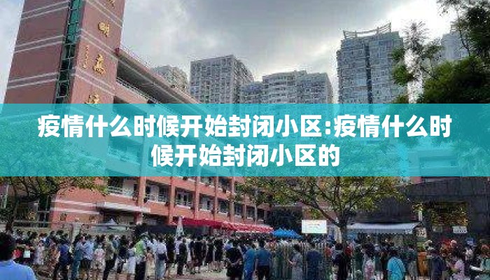 疫情什么时候开始封闭小区:疫情什么时候开始封闭小区的