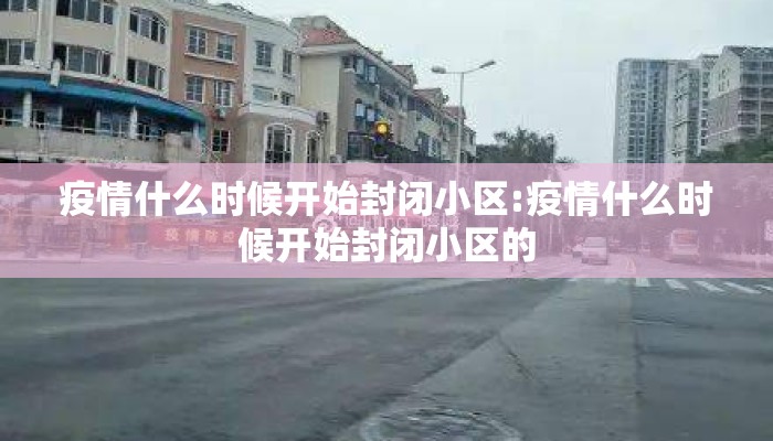 疫情什么时候开始封闭小区:疫情什么时候开始封闭小区的