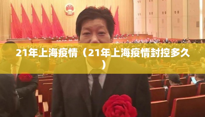 21年上海疫情（21年上海疫情封控多久）