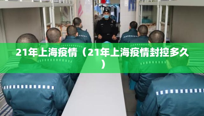 21年上海疫情（21年上海疫情封控多久）